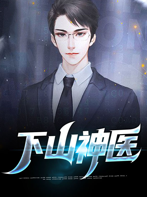 下山神医免费阅读无弹窗