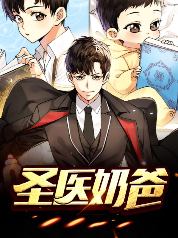 圣医奶爸 小说