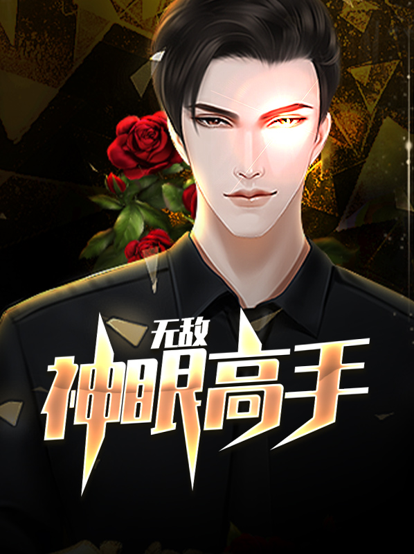 无敌神眼高手刘阳免费阅读全文