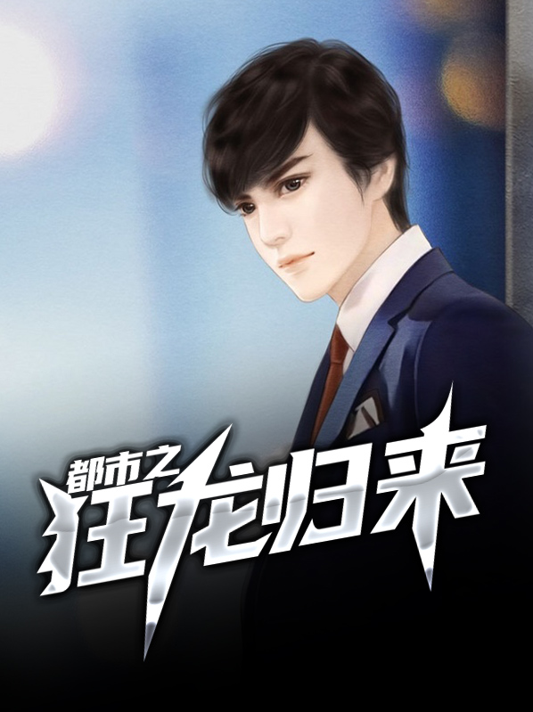 都市之狂龙归来 小说