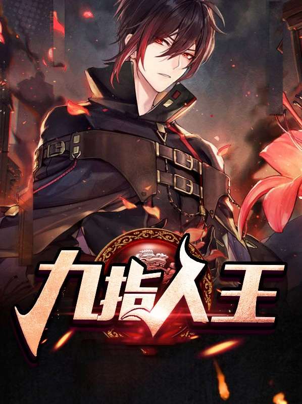 九指人王大结局