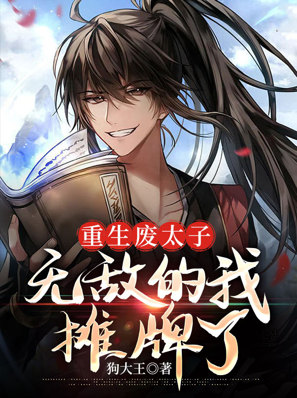 重生废太子,无敌的我摊牌了
