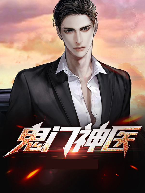 鬼门神医林二蛋