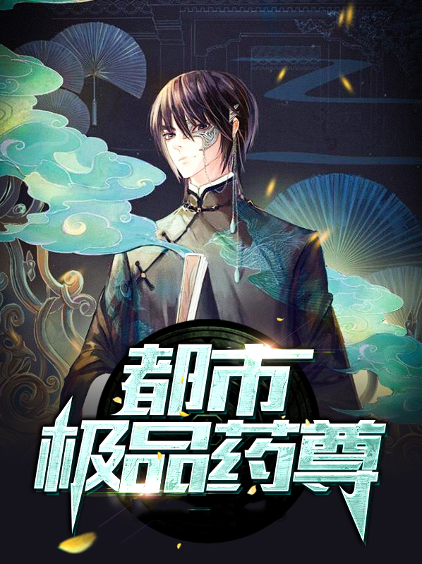 都市极品仙尊秦牧