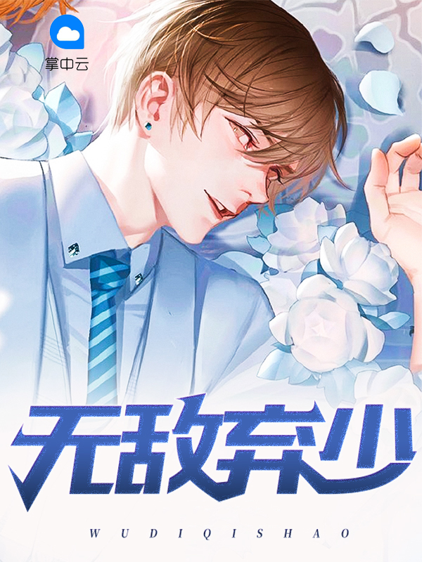都市之无敌弃少