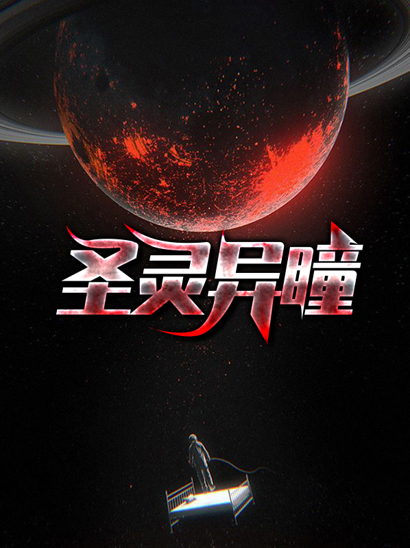 医圣灵瞳