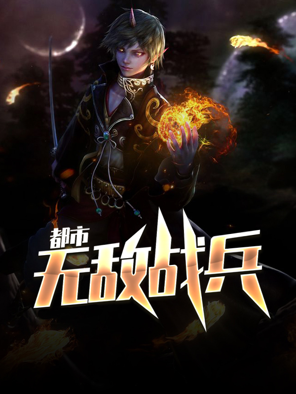 都市无敌战兵秦峰免费