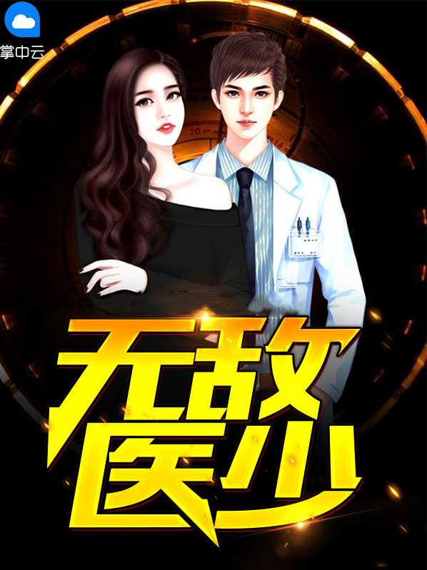 无敌医少萧轩TXT