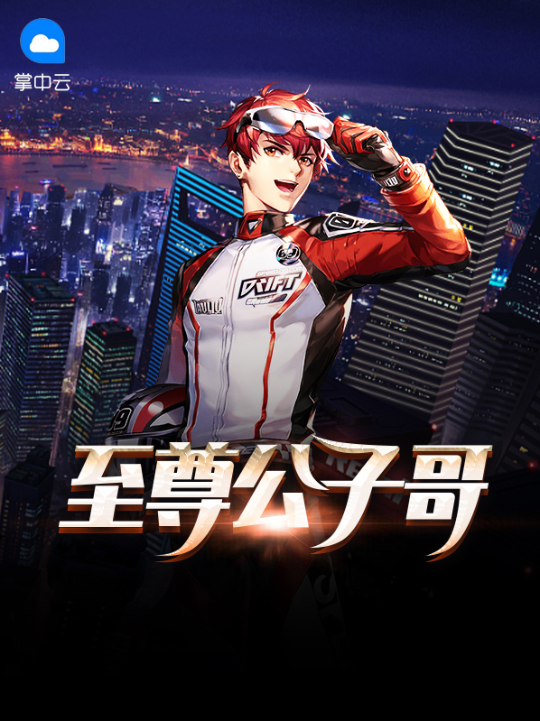 我是反派公子哥