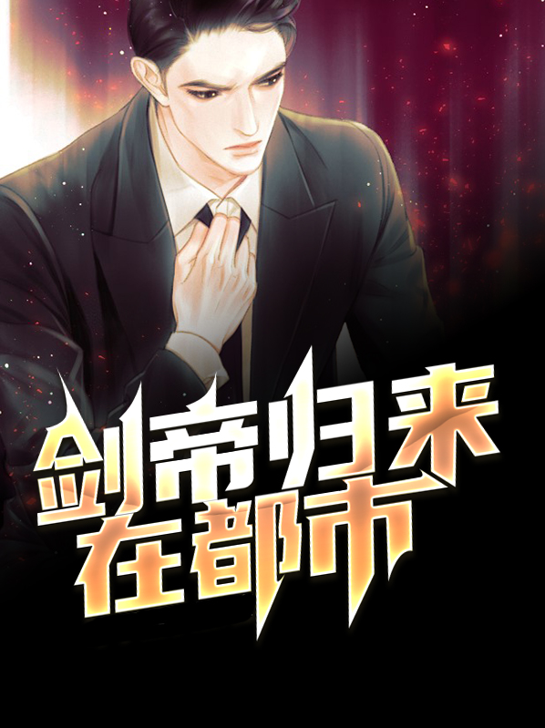 都市之剑帝归来 百羊