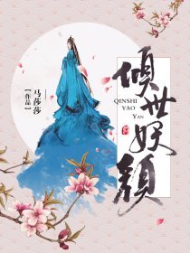 倾世妖颜百科