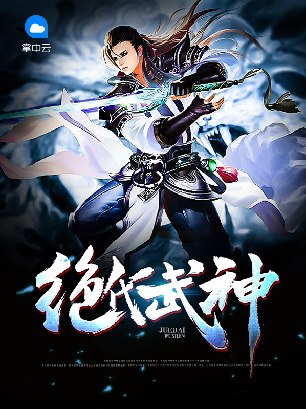 绝代武神简介