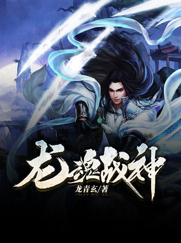 龙魂战神全文免费阅读