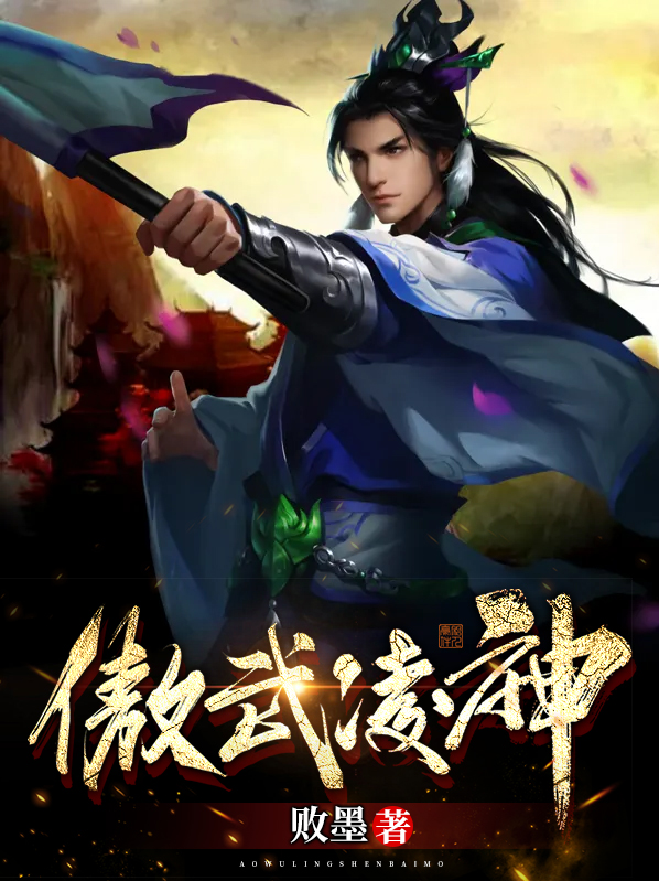 傲武凌神TXT下载