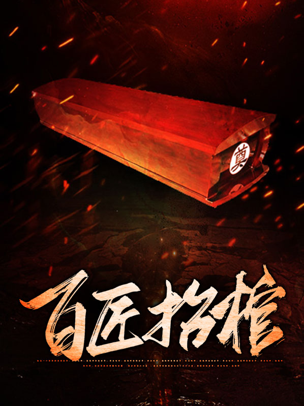 百匠抬棺