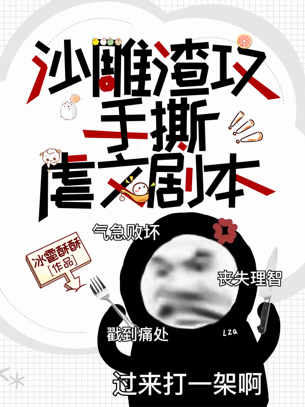 渣攻其实是个沙雕