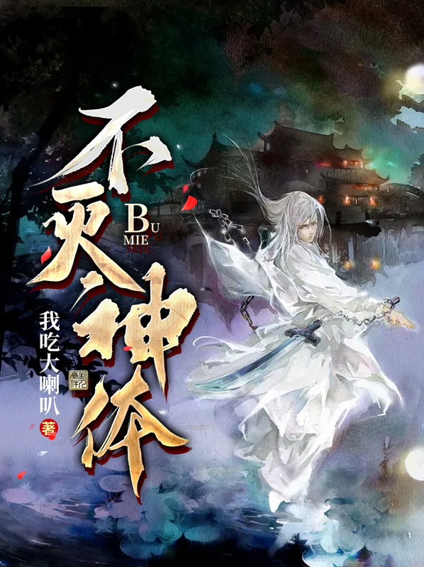 不灭神体开始神级选择