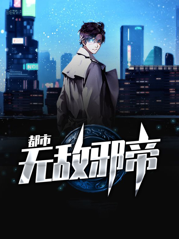邪帝传人在都市苏阳