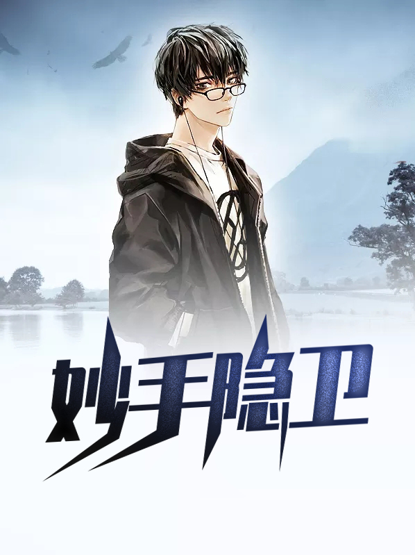 妙手什么