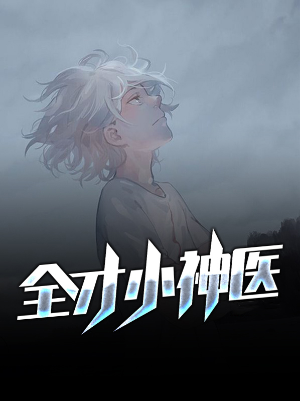 全才神医无弹窗免费全文小说