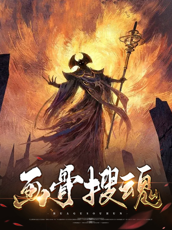 画骨搜魂