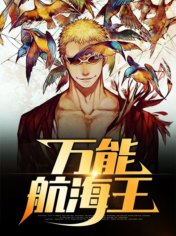 万能航海王