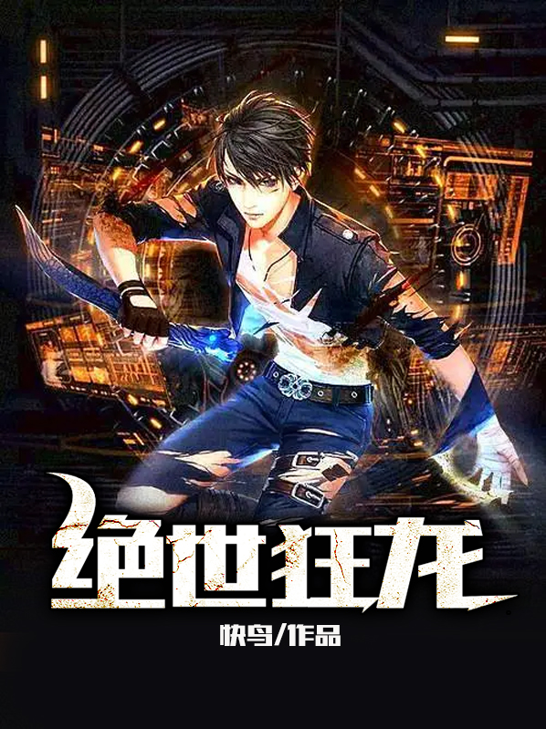 绝世龙师