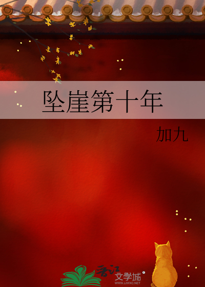 坠崖第十年阅读全文