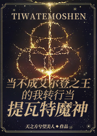 [综原神]当不成艾尔登之王的我转行当提瓦特魔神TXT