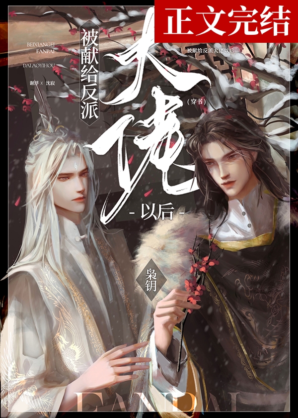 被献给反派大佬以后[穿书]百度网盘