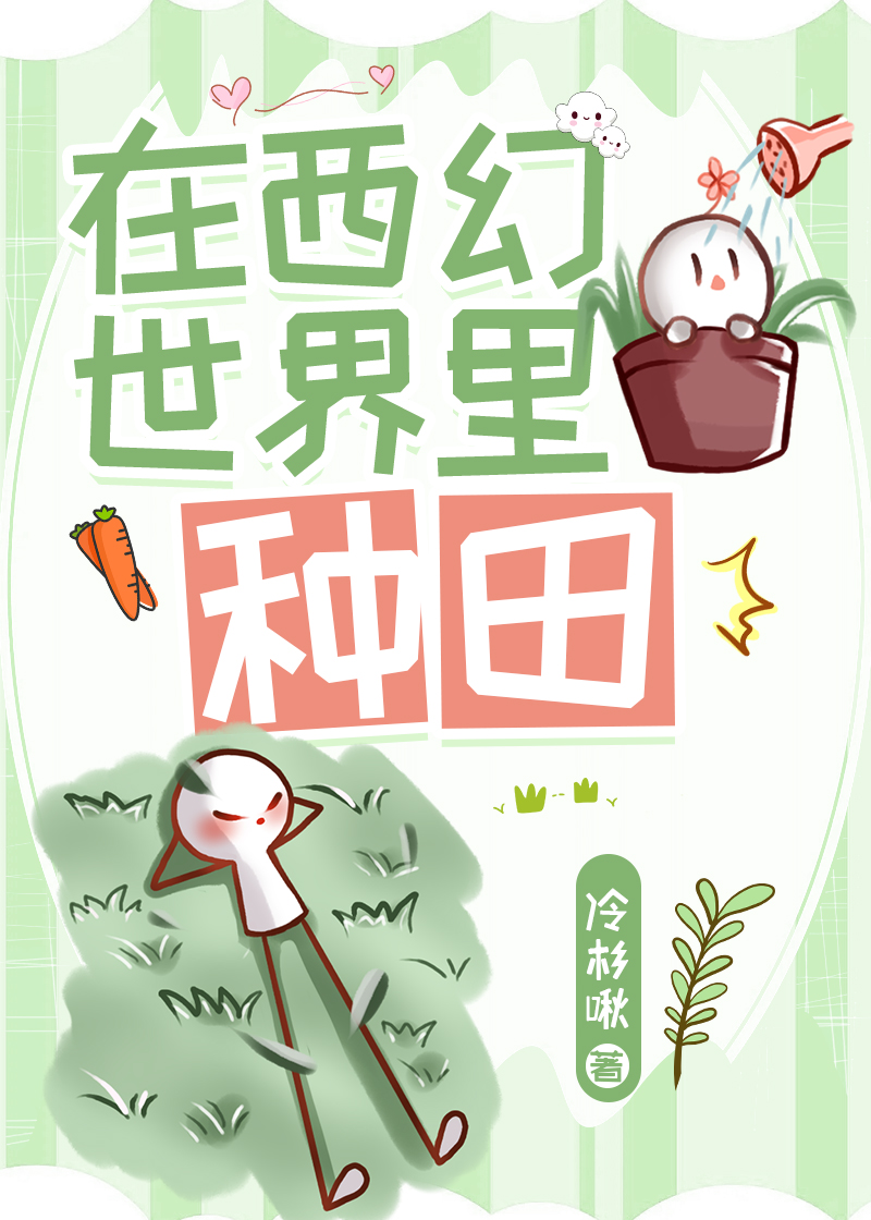 在西幻世界里种田晋江