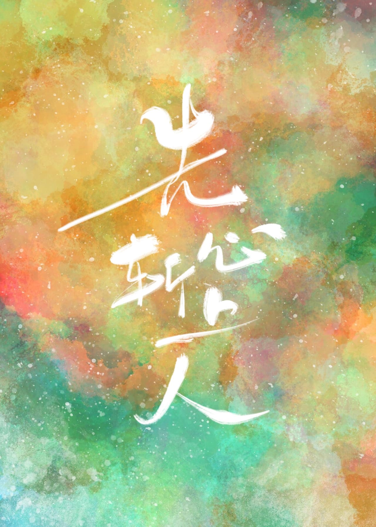 无爱即是神,剑谱第一页:先斩心上人