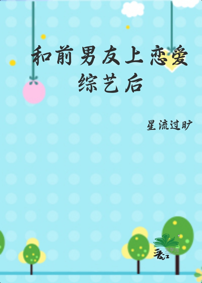 前男友上恋爱综艺以后免费阅读