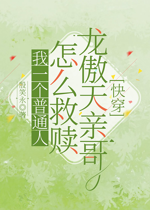 我一个普通人怎么救赎龙傲天亲哥[快穿]免费