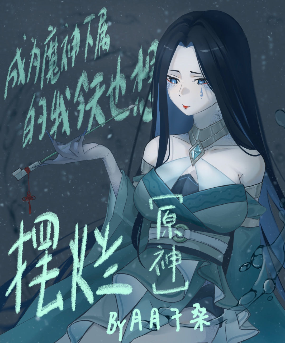 成为魔神的我决定先当管家