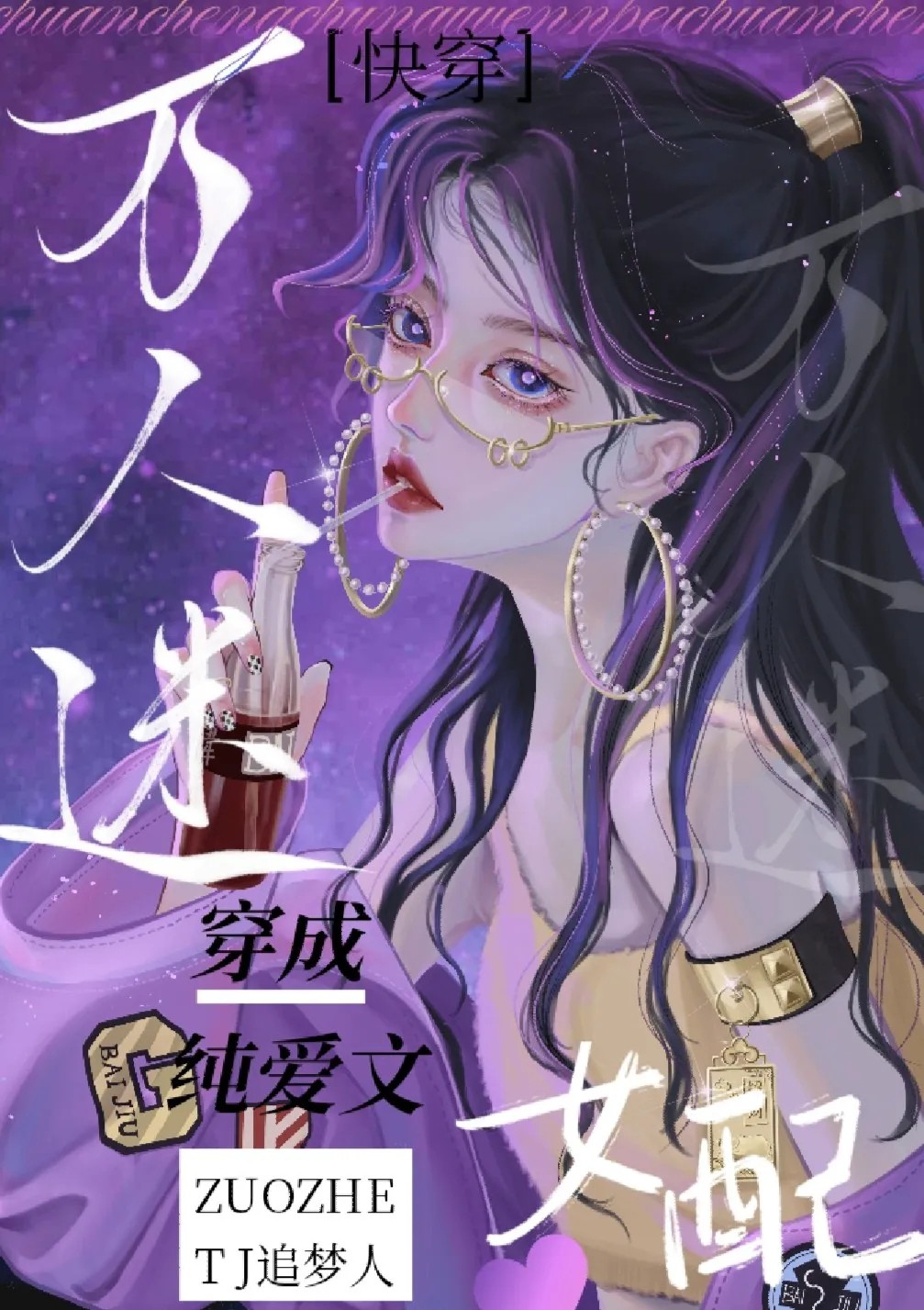 万人迷穿成纯爱文女配快穿tj追梦人免费阅读