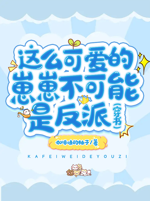 反派师弟不可能这么可爱免费