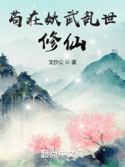 苟在妖武乱世修仙精校版TXT免费下载