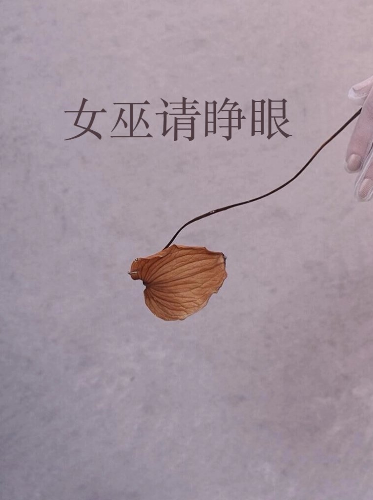 女巫请睁眼