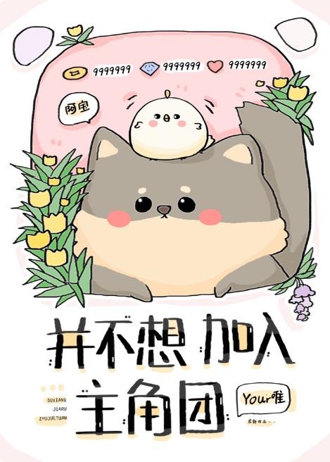 并不想加入主角团剧透