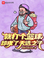 就打个篮球,却成了天选之子下载