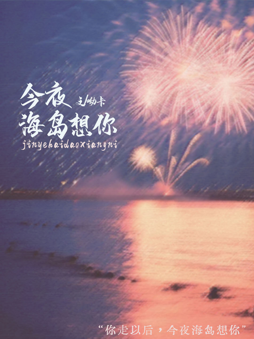 今夜只想你 海子