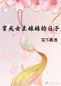 穿成女主妹妹的日子小说全文阅读