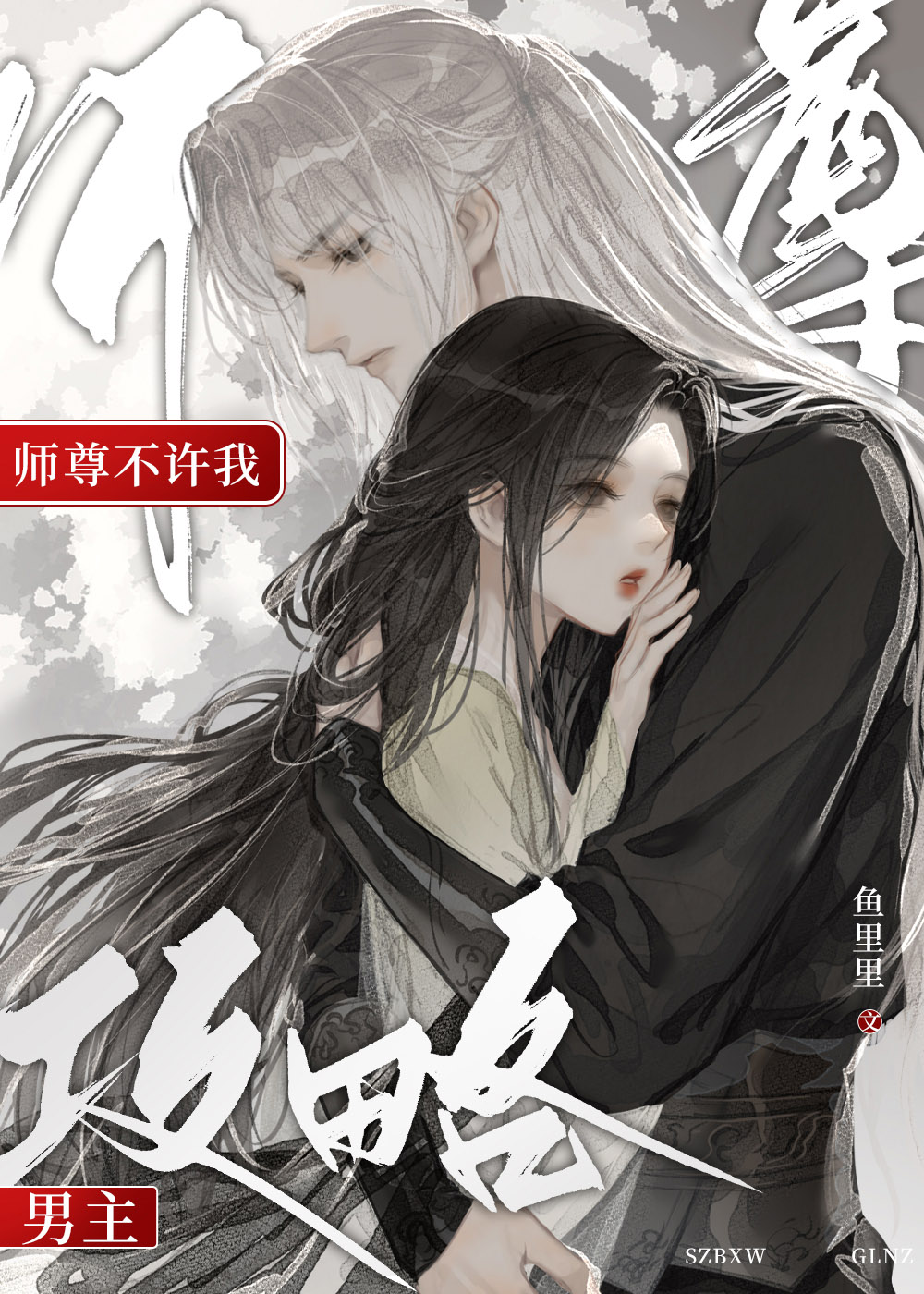 师尊不许我攻略男主百度云下载