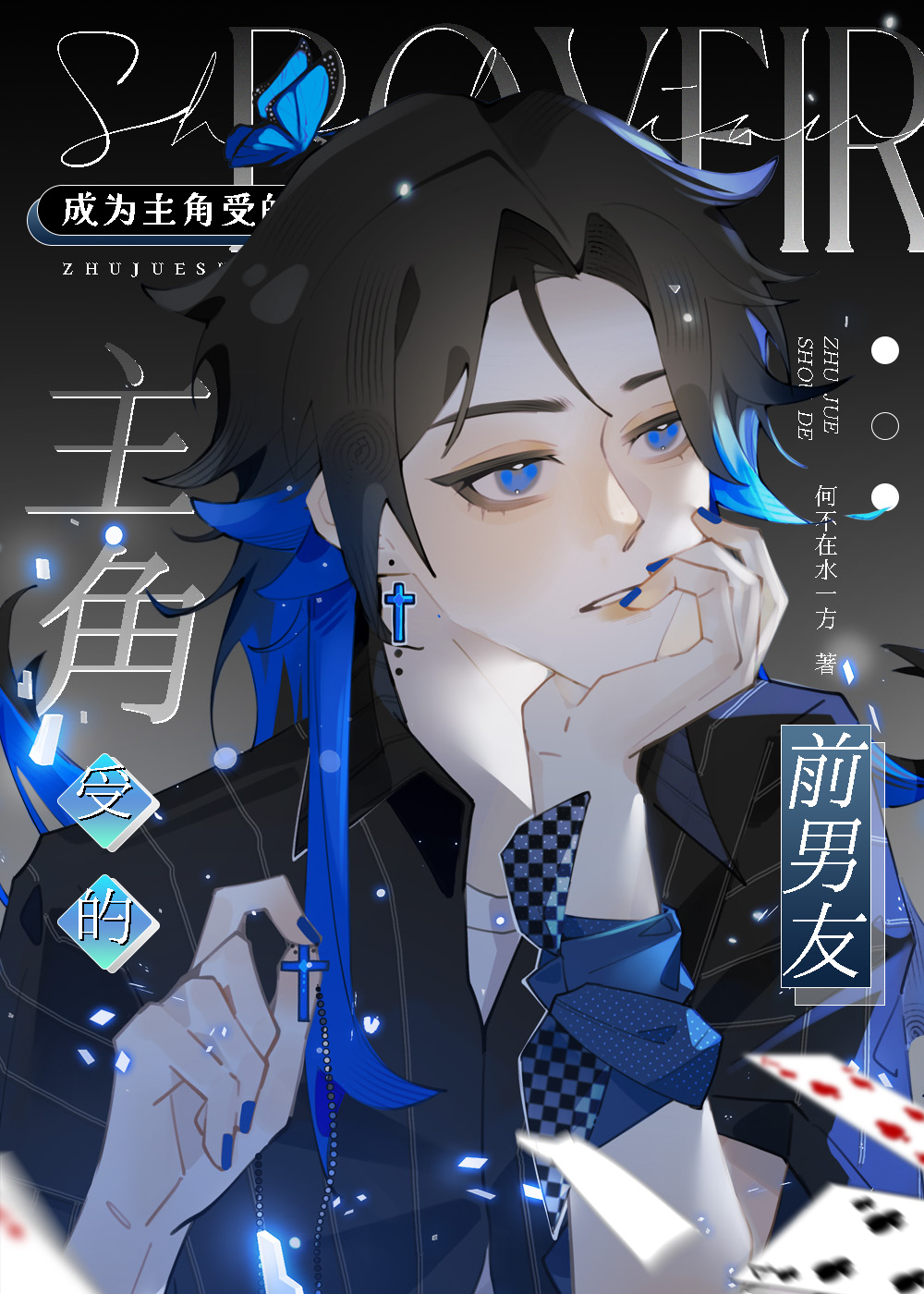 我是主角前男友 小说