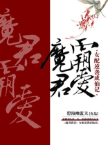 魔君霸爱:女配逆袭成仙记 陵光是许