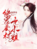 绝宠废材九小姐动漫免费观看