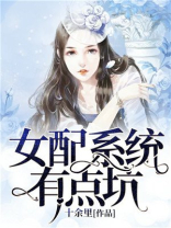 女配系统有点坑全文阅读