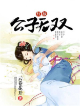 红妆公子世无双免费阅读