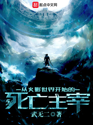 从火影世界开始的死亡主宰